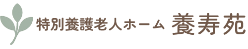特別養護老人ホーム養寿苑